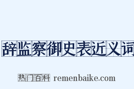 辞监察御史表近义词是什么意思的图片